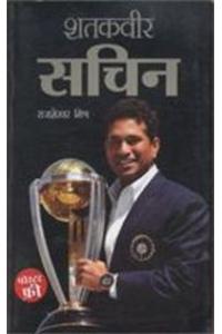 Shatakveer Sachin (शतकवीर सचिन)