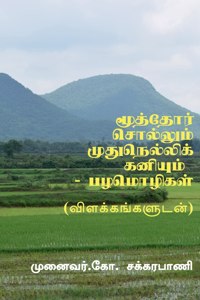 Moothor Sollum Mudhu Nellikaniyum - Tamil Proverbs / &#2990;&#3010;&#2980;&#3021;&#2980;&#3019;&#2992;&#3021; &#2970;&#3018;&#2994;&#3021;&#2994;&#3009;&#2990;&#3021; &#2990;&#3009;&#2980;&#3009;&#2984;&#3014;&#2994;&#3021;&#2994;&#3007;&#2965;&#30