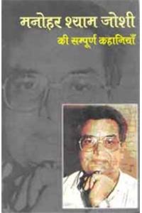 Monohar Shyam Joshi Ki Sampoorn Kahaniyan