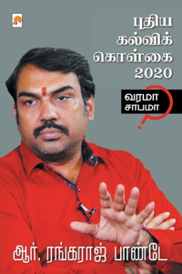 Puthiya Kalvi Kolgai - 2020 / புதிய கல்விக் கொள்கை - 2020
