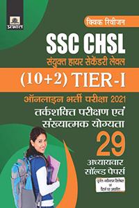 SSC CHSL SANYUKT HIGHER SECONDARY LEVEL (10+2) TIER-I ONLINE BHARTI PARIKSHA, 2021 29 ADHYAYVAR SOLVED PAPERS (REVISED 2021)