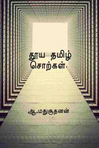 Pure Tamil Words / தூய தமிழ் சொற்கள்