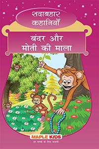 The Monkey and the String of Pearls (Hindi) (Illustrated) - Forever Classics (Hindi)