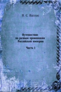 Puteshestvie po raznym provintsiyam Rossijskoj imperii. Chast 1