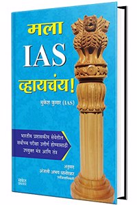 Mala Ias Vhaychay - Spardha Pariksha Books, MPSC, UPSE, Compitative Exam Book in Marathi, à¤®à¤°à¤¾à¤ à¥€ à¤ªà¥à¤¸à¥à¤¤à¤•à¥‡