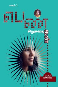 PENGAL SIRUGATHAIGAL-2 (short stories by women authors) / பெண்கள் சிறுகதைகள்