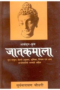 Jatakmala (Sanskrit Hindi Anuvad)