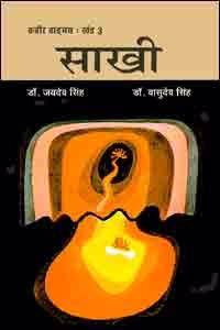 Kabir Vangmaya [Part 3] : SAKHI [PB]