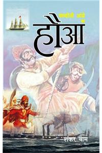 Haua (An Historical Novel on First Chief of  Maratha Navy-Kanhoji Angre)