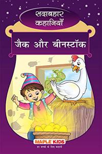 Jack and the Beanstalk (Hindi) (Illustrated) - Forever Classics