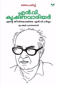 Malayalathinte Priyakavithakal N.V.Krishna Warrier