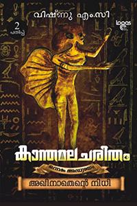 Kaanthamalacharitham à´•à´¾à´¨àµ�à´¤à´®à´²à´šà´°à´¿à´¤à´‚ - à´…à´–à´¿à´¨à´¾à´¤àµ†à´¨àµ�à´±àµ† à´¨à´¿à´§à´¿