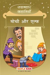 The Elves and The Shoemaker (Hindi) (Illustrated) - Forever