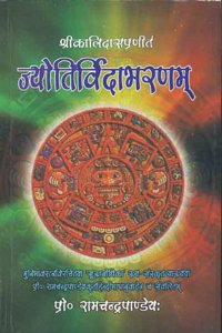 Jyotirvidabharnam: Srikalidaspraneet, Sanskrit vyakhya