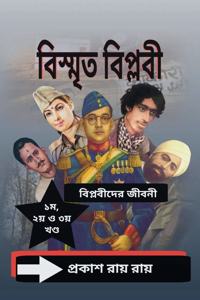 Bismrita Biplabi: à¦¬à¦¿à¦¸à§�à¦®à§ƒà¦¤ à¦¬à¦¿à¦ªà§�à¦²à¦¬à§€