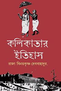 Kolkatar Itihas [Hardcover] Raja Binoykrishna Debbahadur [Hardcover] Raja Binoykrishna Debbahadur