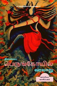 Thillai Perunkoyil Varalaru / தில்லைப் பெருங்கோயில் வரலாறு