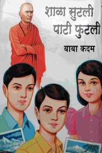 Shala Sutali Pati Phutali [Marathi Book By Baba Kadam]