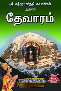 Sundarar Devaram