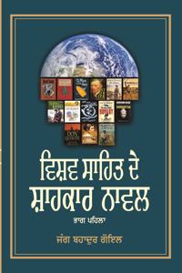 Vishav Sahit De Shahkar Novel Vol. 1