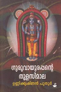 GURUVAYOORAPPANTE THULASIMALA