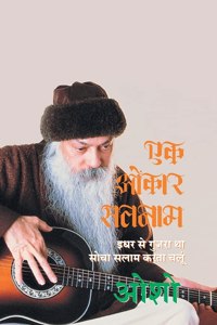 Ek Omkar Satnam (&#2319;&#2325; &#2323;&#2306;&#2325;&#2366;&#2352; &#2360;&#2340;&#2344;&#2366;&#2350;: &#2311;&#2343;&#2352; &#2360;&#2375; &#2327;&#2369;&#2332;&#2352;&#2366; &#2341;&#2366; &#2360;&#2379;&#2330;&#2366; &#2360;&#2354;&#2366;&#2350; &#