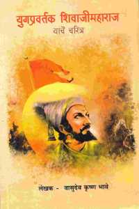 Yugpravartak Shivaji Maharaj yanche Charitra