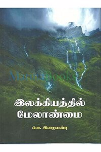 à®‡à®²à®•à¯�à®•à®¿à®¯à®¤à¯�à®¤à®¿à®²à¯� à®®à¯‡à®²à®¾à®£à¯�à®®à¯ˆ - Ilakkiyathil Melanmai