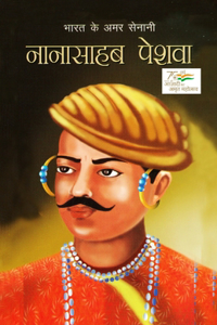 Bharat Ke Amar Senani - Nana Sahab Peshwa: &#2349;&#2366;&#2352;&#2340; &#2325;&#2375; &#2309;&#2350;&#2352; &#2360;&#2375;&#2344;&#2366;&#2344;&#2368; &#2344;&#2366;&#2344;&#2366;&#2360;&#23