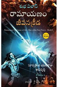 Ramayana The Game of Life - Rise of The Sun Prince Book 1 (Telugu Edition)