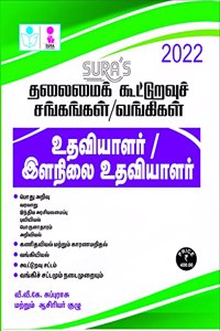 SURA`S Tamilnadu Co-Operative Society / Banking Assistant and Junior Assistant Exam Books in Tamil Medium - LATEST EDITION 2022