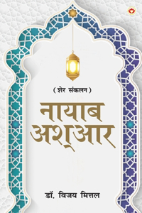 Naayaab Ashaar (नायाब आश्आर)