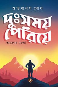 DUSHOMOYE PERIYE Subhamanas Ghosh Bengali Motivational Inspirational Book Bangla Guide Win in Life Self-Confidence [Hardcover] SUBHOMANAS GHOSH