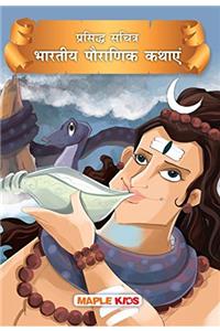 Indian Mythology (Illustrated) (Hindi)