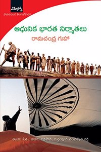 Aadhunika Bharata Nirmathalu: à°†à°§à±�à°¨à°¿à°• à°­à°¾à°°à°¤à°¨à°¿à°°à±�à°®à°¾à°¤à°²à±�