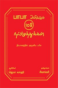 108 PEARLS OF BABA SAI (TAMIL Edition)