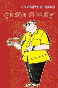 Pet Bhalo Toh Sob Bhalo | Bengali Book on the Causes and Cure of Stomach Diseases