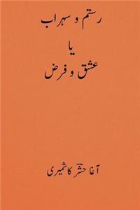 Rustom O Sohrab ( Urdu Edition )