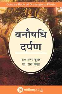 Vanaushadhi Darpan / à¤µà¤¨à¥Œà¤·à¤§à¤¿ à¤¦à¤°à¥�à¤ªà¤£: Concise book of Dravyaguna Plants