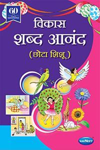 Navneet Shabda Anand (CHHOTA SHISHU) JR.K.G. | Marathi | Non Syllabus text book |