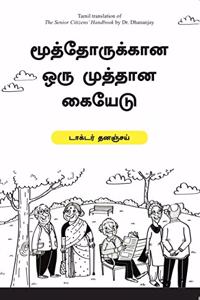 The Senior Citizen'S Handbook(Tamil)