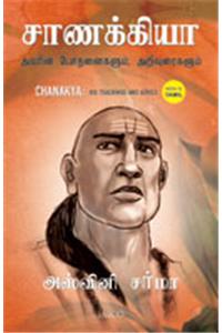 Chanakya: His Teachings And Advice