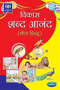 Navneet Shabda Anand (MOTHA SHISHU) SR.K.G. | Marathi | Non Syllabus text book |