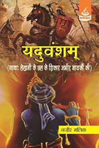 Yaduvansham: Gaatha-Lekhni Ke Chhal Ke Shikaar Abheer Naaykon Ki