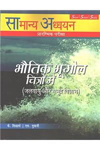 Samanya Adhyayan Prarambhik Pareeksha: Bhouthik Bhugol Chitron Mai (Jalvayu Evam Samudra Vigyan)