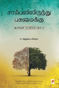 Sambalilirundhu Pasumaikku: Oxygen Manifesto / &#2970;&#3006;&#2990;&#3021;&#2986;&#2994;&#3007;&#2994;&#3007;&#2992;&#3009;&#2984;&#3021;&#2980;&#3009; &#2986;&#2970;&#3009;&#