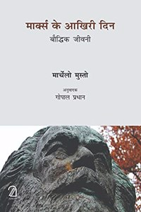 Marx Ke Aakhiri Din: Baudhik Jeevani