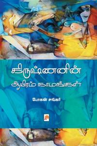 கிருஷ்ணனின் ஆயிரம் நாமங்கள் / Krishnanin Aayiram Naamangal