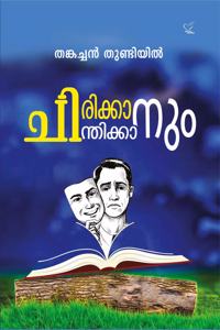 Chirikkanum Chinthikkanum (à´šà´¿à´°à´¿à´•àµ�à´•à´¾à´¨àµ�à´‚ à´šà´¿à´¨àµ�à´¤à´¿à´•àµ�à´•à´¾à´¨àµ�à´‚)