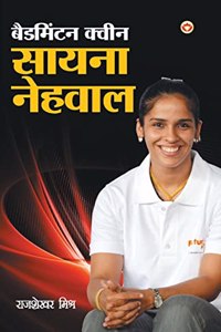 Badmintion Queen Saina Nehwal (बैडमिंटन क्वीन सायना नेहवाल)